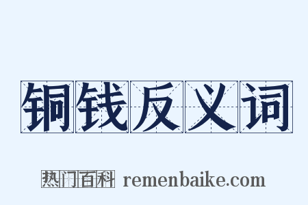 铜钱反义词是什么意思的图片